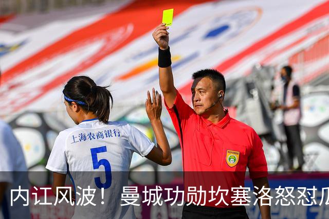 内讧风波！曼城功勋坎塞洛怒怼瓜帅：你可真会撒谎