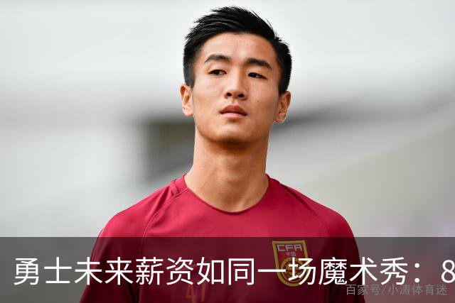 勇士未来薪资如同一场魔术秀：8000万的魔力与波杰们的未来