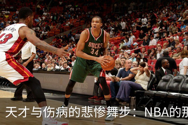 天才与伤病的悲惨舞步：NBA的那些“未完成的传奇