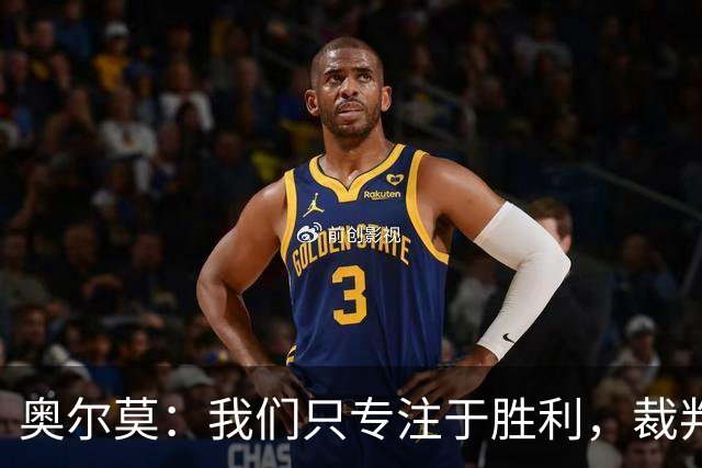 奥尔莫：我们只专注于胜利，裁判的事留给皇马吧！