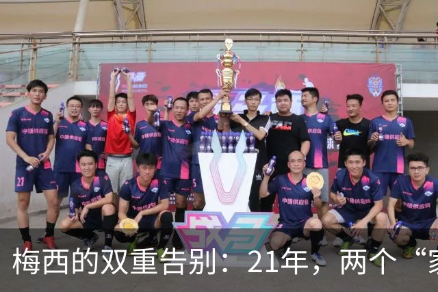 梅西的双重告别：21年，两个“家”的团圆与离别