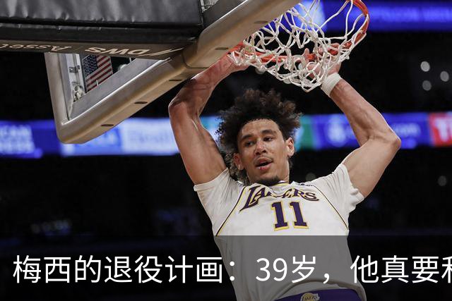梅西的退役计画：39岁，他真要和球场说再见了吗？