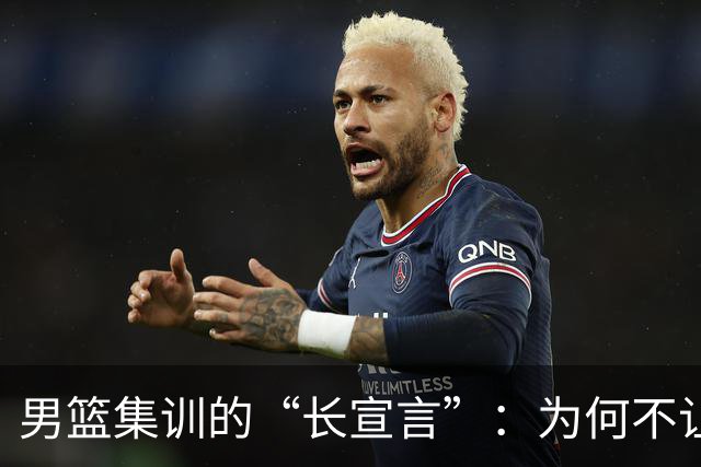 男篮集训的“长宣言”：为何不让实战说话？