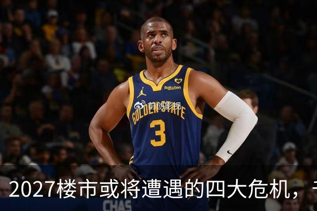 2027楼市或将遭遇的四大危机，千万别掉以轻心！