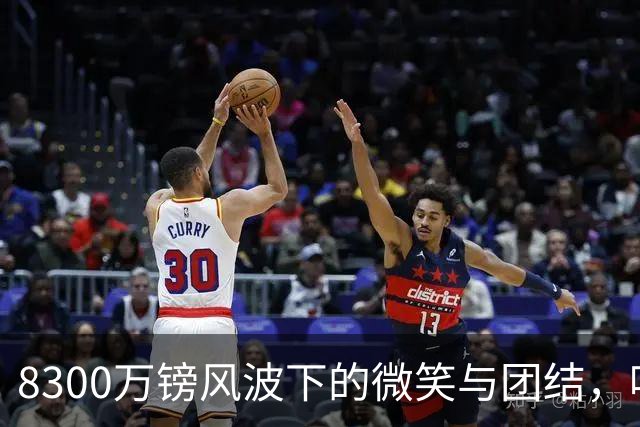 8300万镑风波下的微笑与团结，哈兰德的乐观宣言